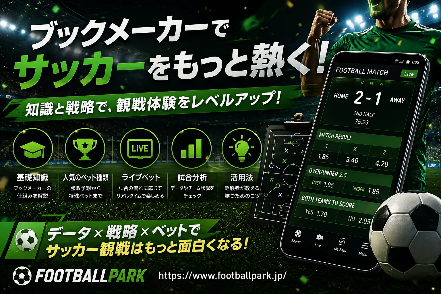 ブックメーカーサッカー完全ガイド｜観戦をもっと楽しむベッティング