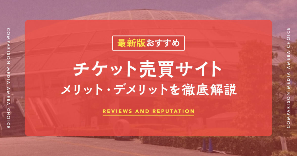 スマートフォンで安全なチケット売買サイトを吟味する女性。緑のチェックマーク付き公式リセールと赤バツ印の危険なサイトを比較するイラスト。