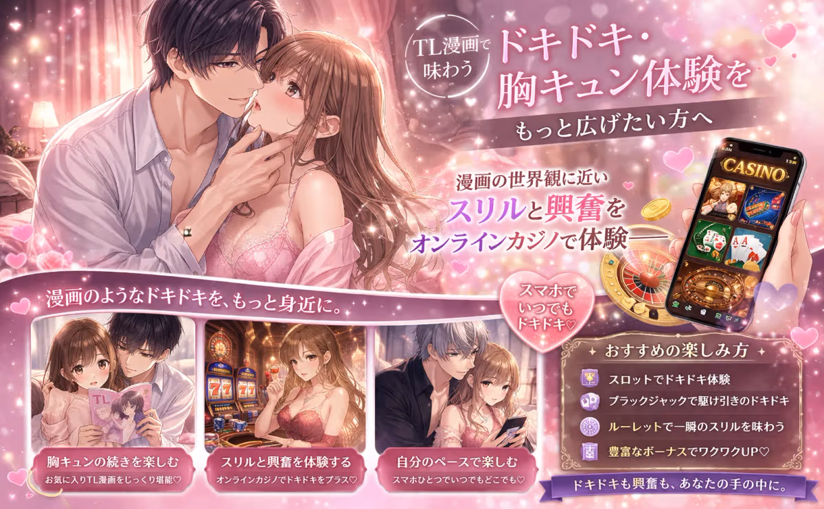TL漫画のドキドキをもっと楽しむ！胸キュン体験を広げるエンタメガイド