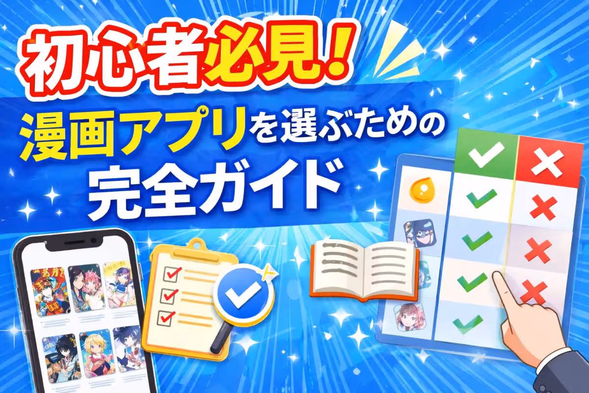 初心者必見！漫画アプリを選ぶための完全ガイド