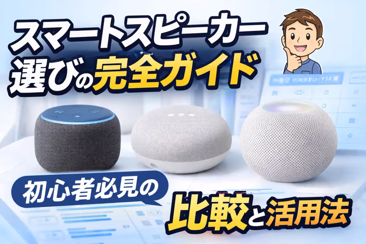 スマートスピーカー選びの完全ガイド：初心者必見の比較と活用法