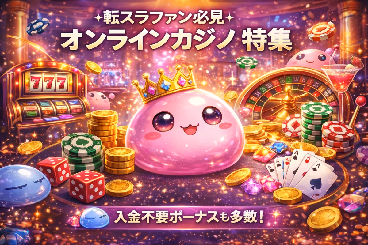 転スラファン必見！スライムみたいなピンクのマスコットが可愛いゲームサイトとは？