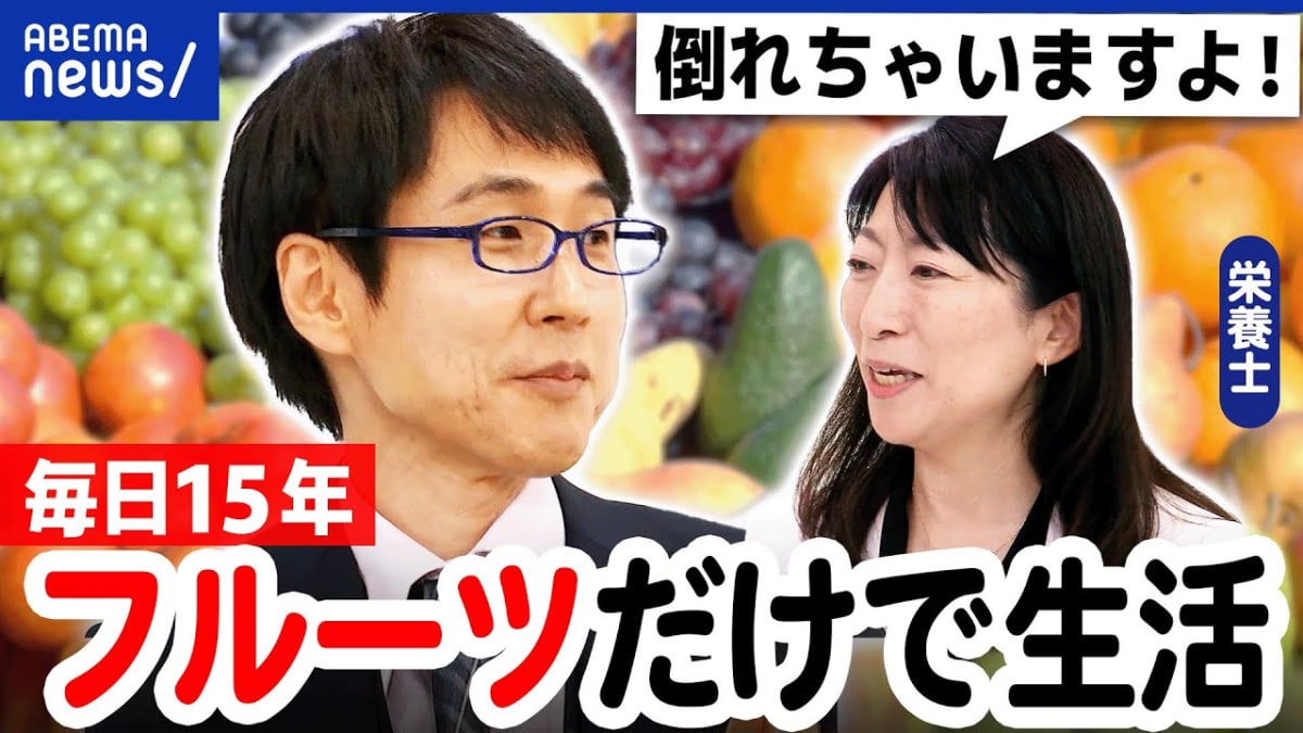 栄養士がフルーツ生活の注意点を解説し、司会者が真剣な表情で聞く。背景に「危険信号？」の番組グラフィックと果物。